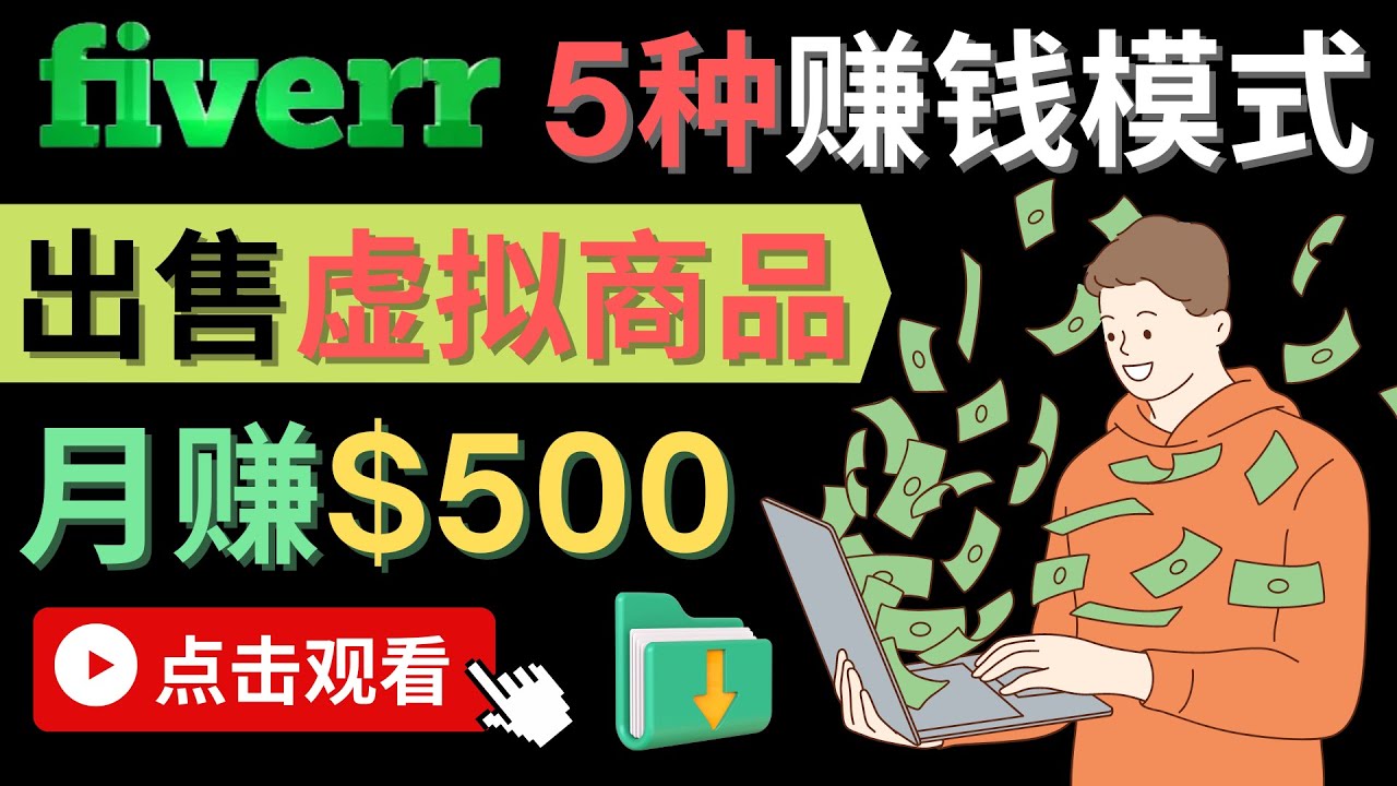 只需下载上传，轻松月赚500美元 – 在FIVERR出售虚拟资源赚钱的5种方法-金创谷