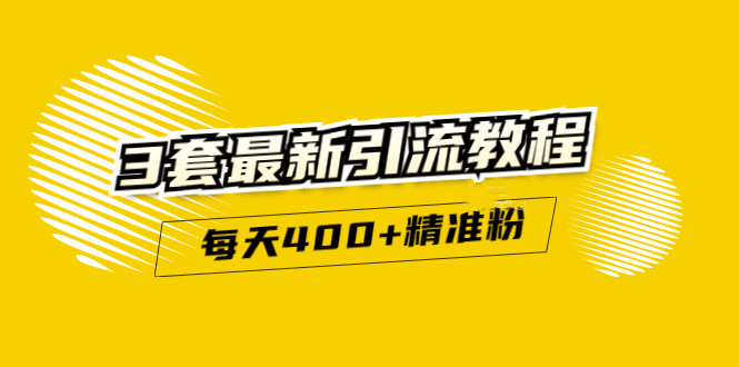精准引流每天200+2种引流每天100+喜马拉雅引流每天引流100+(3套教程)无水印-金创谷
