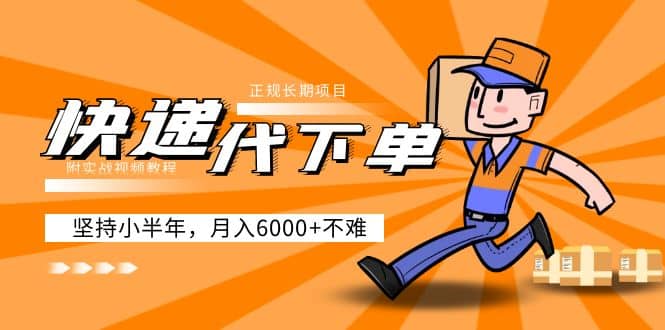 阿力-快递代下单，正规长期项目，坚持小半年（附实战视频教程）-金创谷