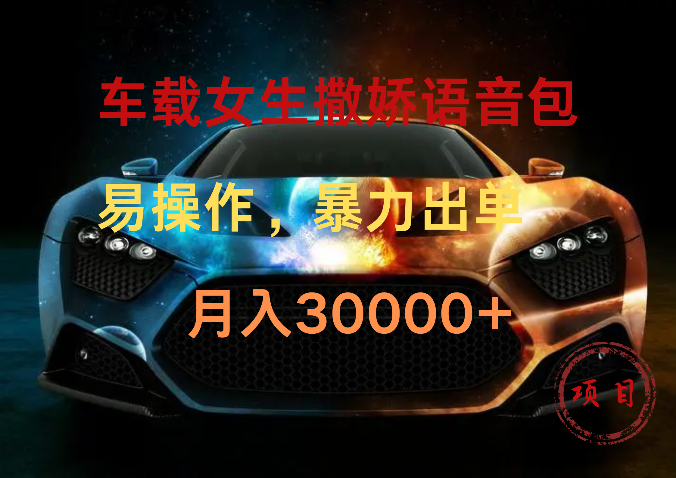 车载女生撒娇语音包，暴力出单，易操作，月入30000+-金创谷