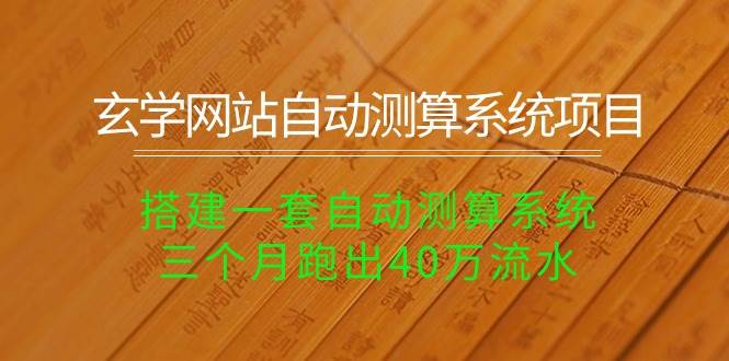 玄学网站自动测算系统项目：搭建一套自动测算系统，三个月跑出40万流水-金创谷
