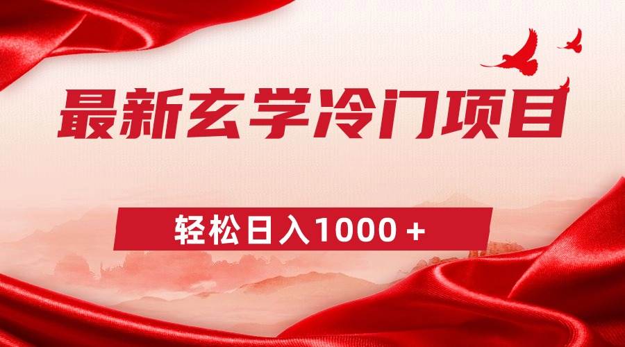 最新冷门玄学项目，零成本一单268，轻松日入1000＋-金创谷