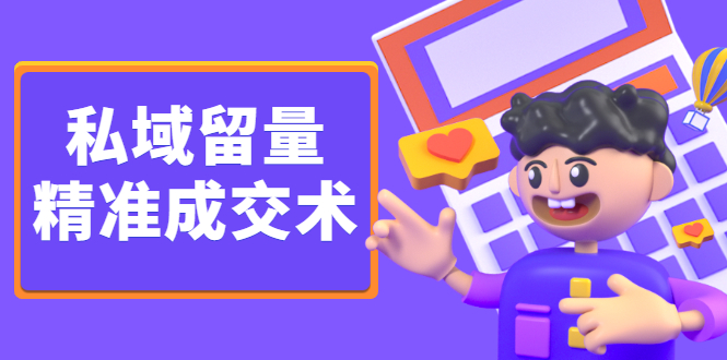 私域留量精准成交术，学习打造自己的私域流量，价值699元-金创谷