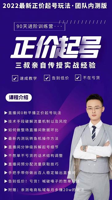 三叔-2022最新正价起号玩法，3小时干货内容，团队内测版-金创谷
