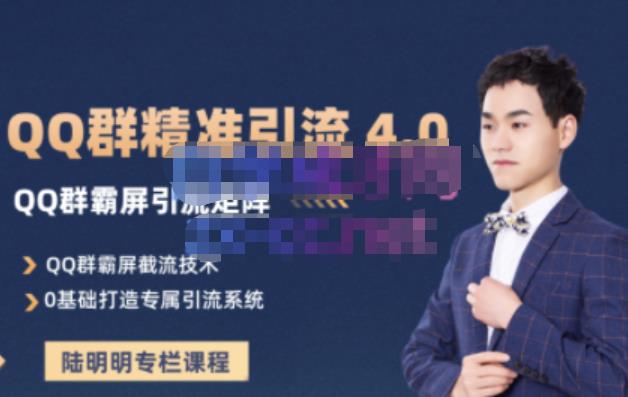 陆明明·QQ群精准引流专栏4.0【2022版】，0基础教你QQ群引流，打造群霸屏系统-金创谷