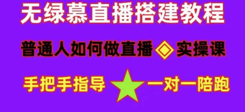 普通人怎样做抖音，新手快速入局 详细攻略，无绿幕直播间搭建 快速成交变现-金创谷