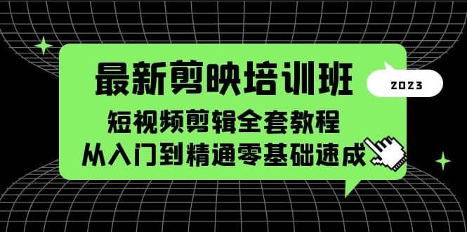 最新剪映培训班，短视频剪辑全套教程，从入门到精通零基础速成-金创谷