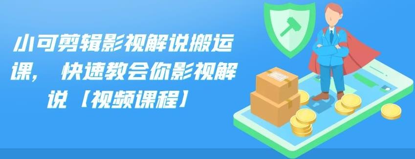 小可剪辑影视解说搬运课,快速教会你影视解说【视频课程】-金创谷