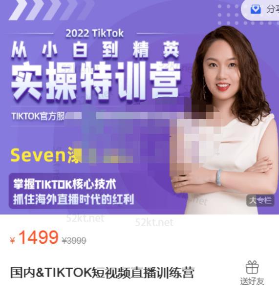 Seven漆国内TIKTOK短视频直播训练营，全球直播带货的风口赶紧乘风掘金-金创谷