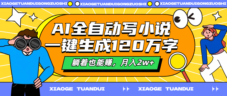 AI全自动写小说，一键生成120万字，躺着也能赚，月入2w+-金创谷