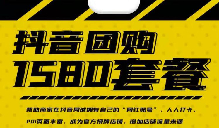 实体店抖音团购服务套餐-包上优质店铺榜单，帮助商家在抖音同城拥有自己的“网红账号”-金创谷