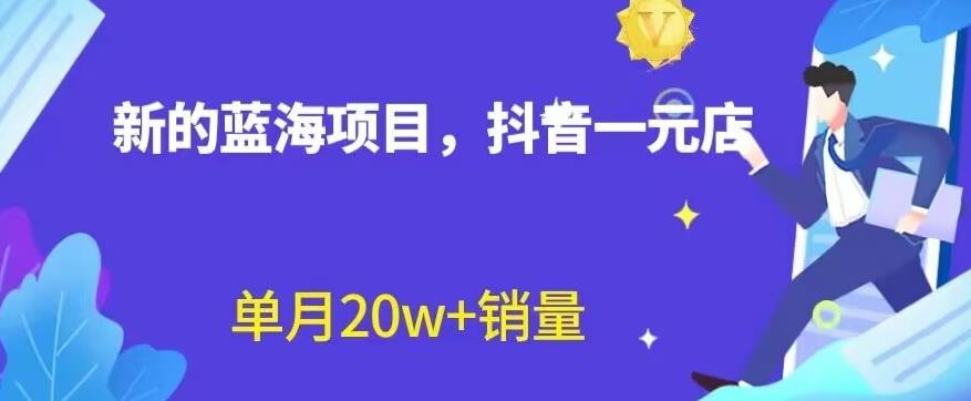 全新的蓝海赛道，抖音一元直播，不用囤货，不用出镜，照读话术也能20w+月销量【揭秘】-金创谷