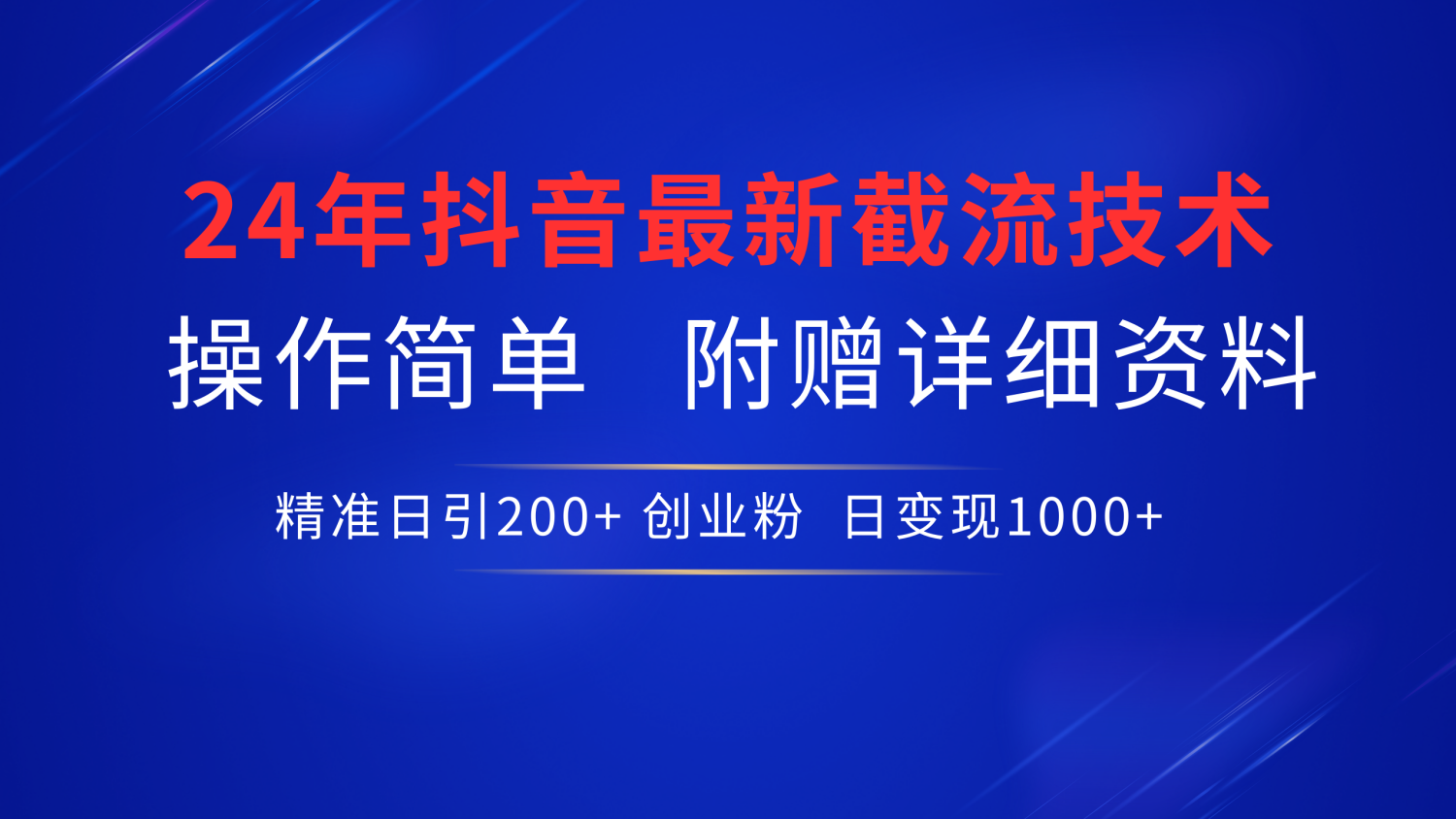 抖音最新截流技术，精准日引200+创业粉，无脑操作，附赠详细资料！-金创谷