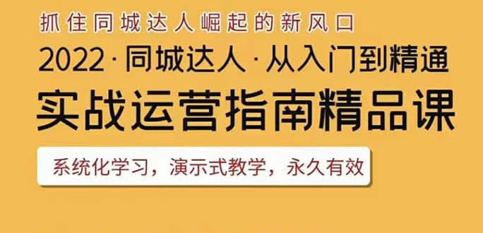 2022抖音同城团购达人实战运营指南，干货满满，实操性强，从入门到精通-金创谷