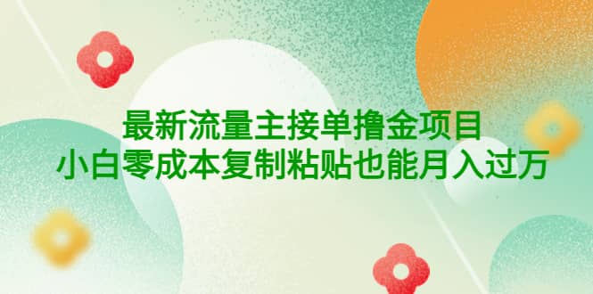 公众号最新流量主接单撸金项目-金创谷