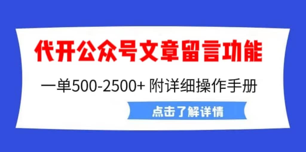 外面卖2980的代开公众号留言功能技术， 一单500-25000+，附超详细操作手册-金创谷