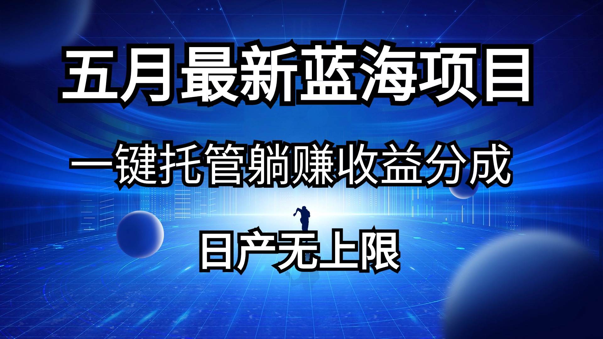 五月刚出最新蓝海项目一键托管 躺赚收益分成 日产无上限-金创谷