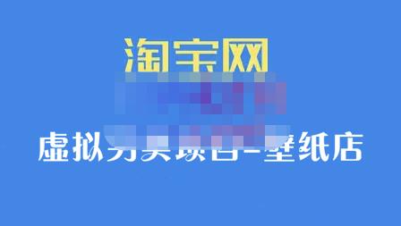 九万里团队·淘宝虚拟另类项目-壁纸店，让你稳定做出淘宝皇冠店价值680元-金创谷