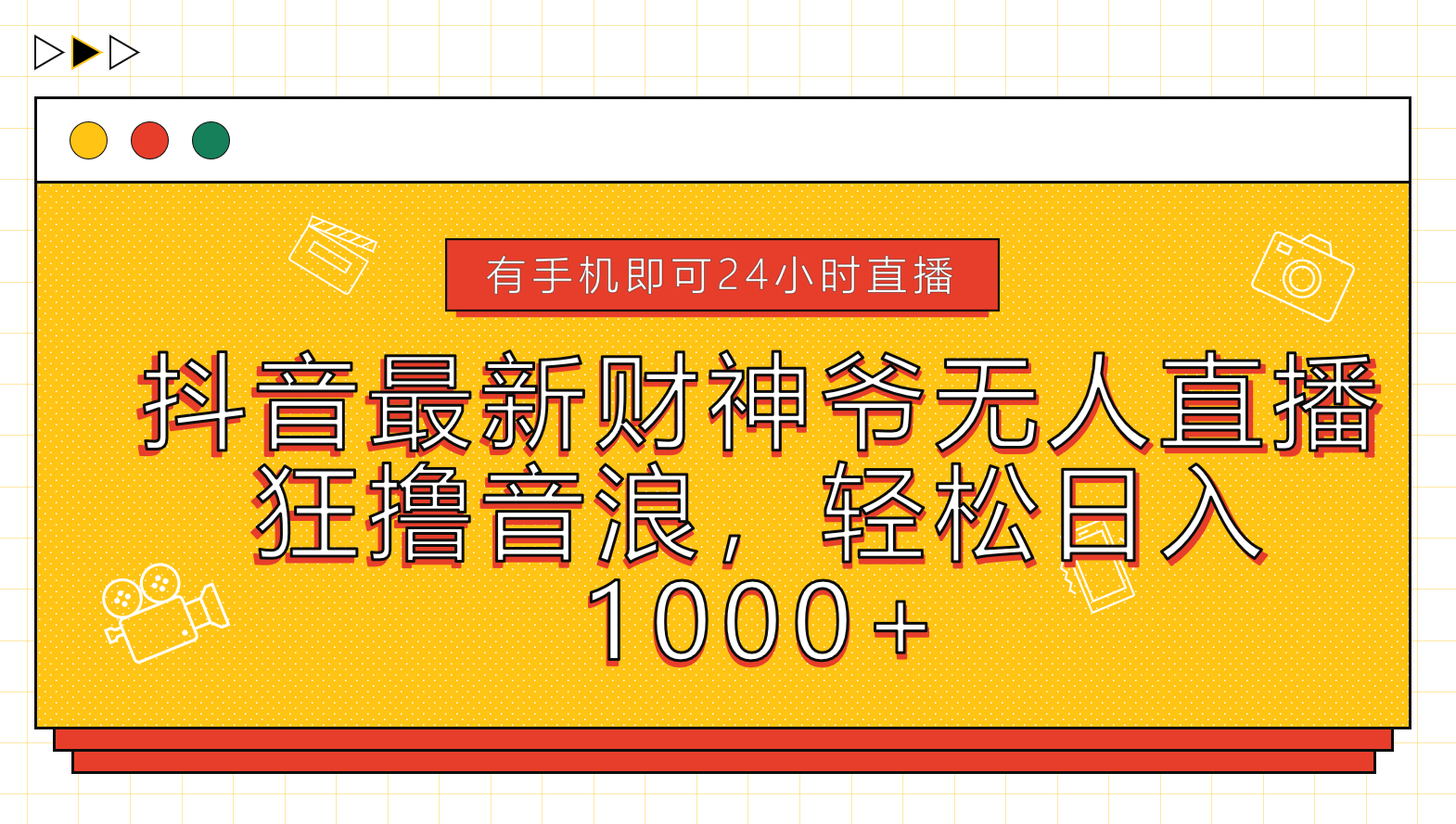 抖音最新财神爷无人直播，狂撸音浪，轻松日入1000+-金创谷