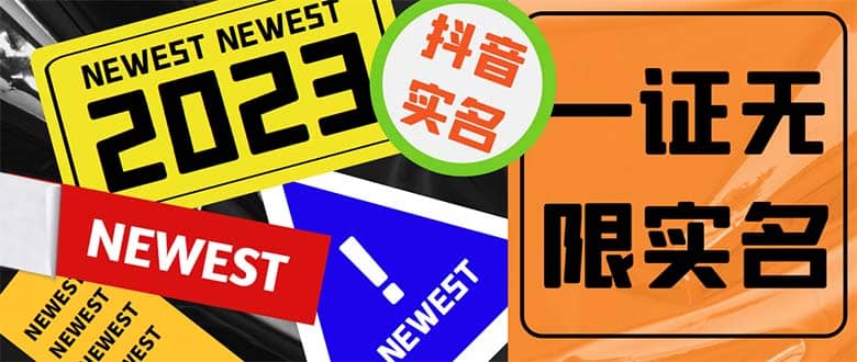 外面收费1200最新抖音一证无限实名技术 无视限制封禁【详细玩法视频教程】-金创谷