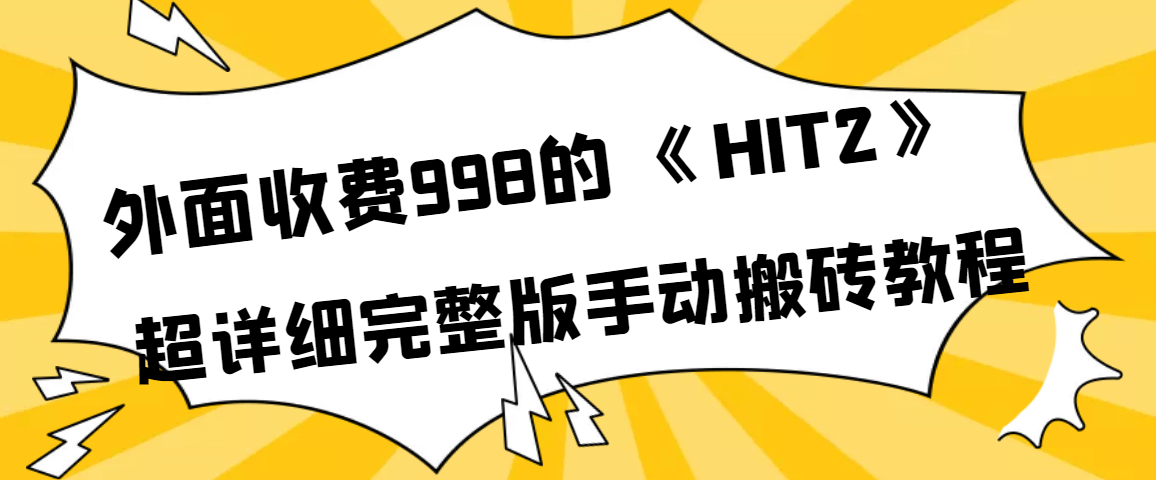 外面收费998《HIT2》超详细完整版手动搬砖教程-金创谷