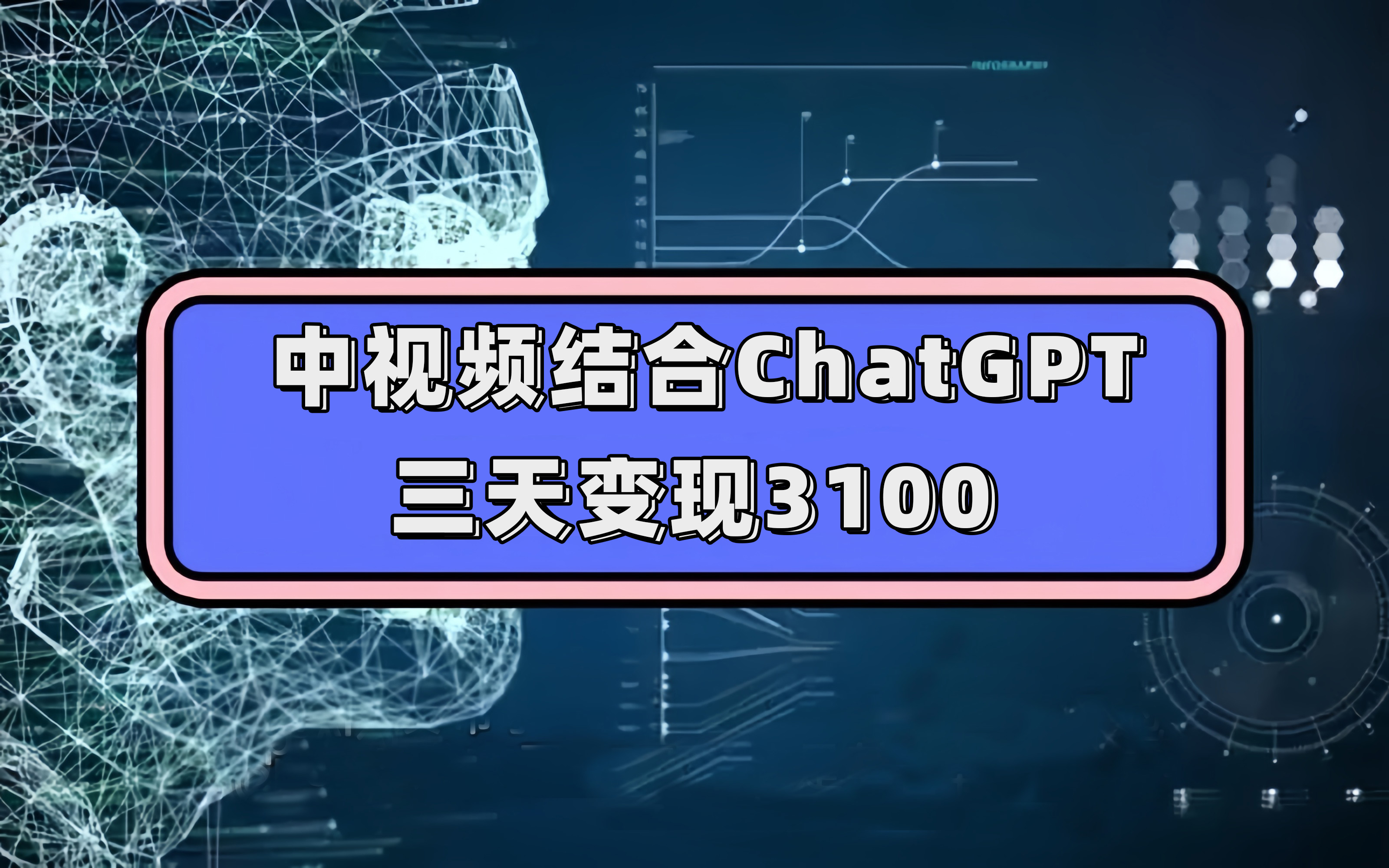 中视频结合ChatGPT，三天变现3100，人人可做 玩法思路实操教学！-金创谷
