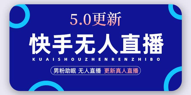 快手无人直播5.0，暴力1小时收益2000+丨更新真人直播玩法-金创谷