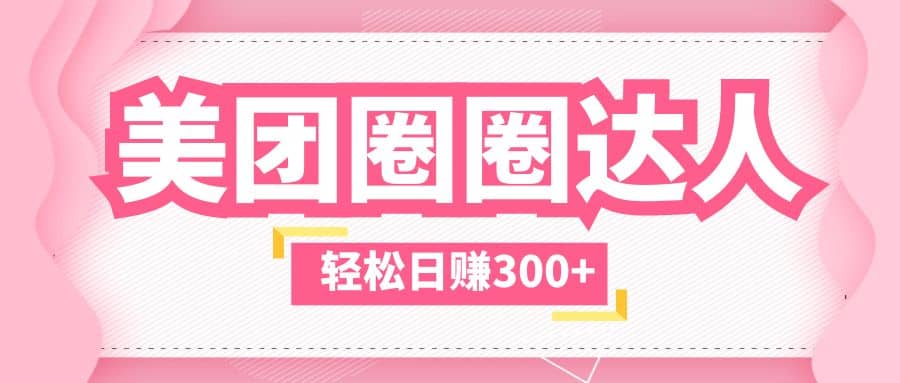 美团圈圈玩法，这样做，一天撸300+没有压力 零成本，不被坑-金创谷