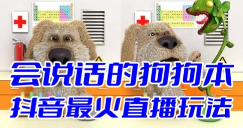 抖音无人直播玩法会说话的狗狗本弹幕礼物互动小游戏（游戏软件+开播教程）-金创谷