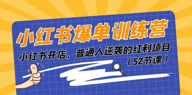 小红书爆单训练营，小红书开店，普通人逆袭的红利项目（52节课）-金创谷