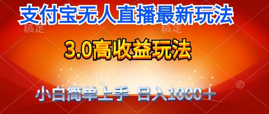 最新支付宝无人直播3.0高收益玩法 无需漏脸，日收入1000＋-金创谷
