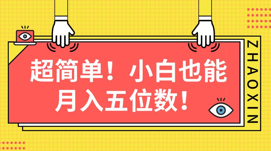 超简单图文项目！小白也能月入五位数-金创谷