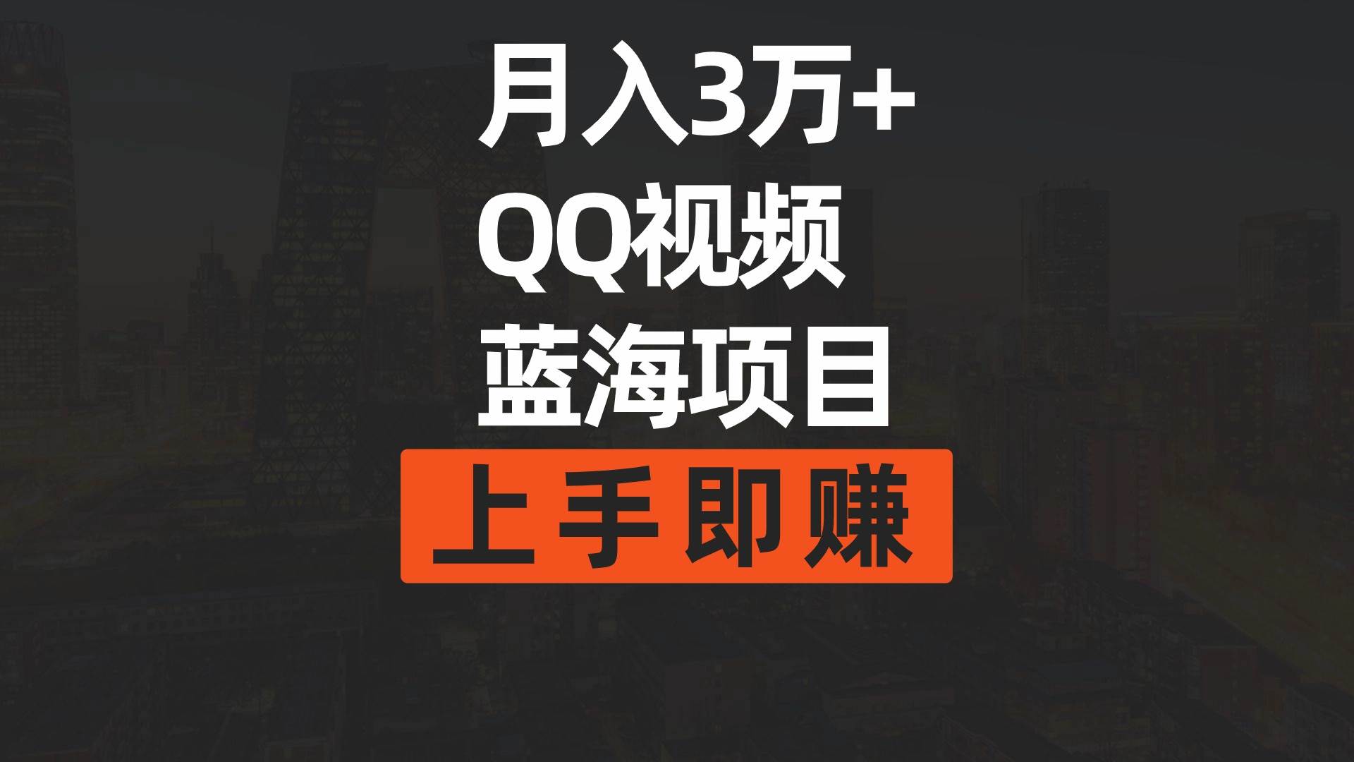 月入3万+ 简单搬运去重QQ视频蓝海赛道  上手即赚-金创谷