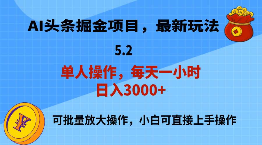 AI撸头条，当天起号，第二天就能见到收益，小白也能上手操作，日入3000+-金创谷