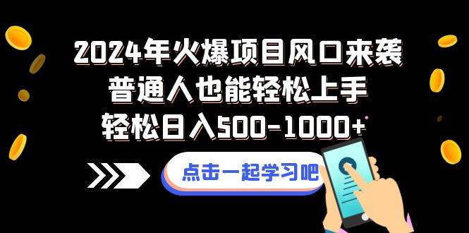 2024年火爆项目风口来袭普通人也能轻松上手轻松日入500-1000+-金创谷