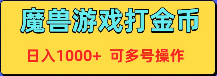 魔兽美服全自动打金币，日入1000+ 可多号操作-金创谷