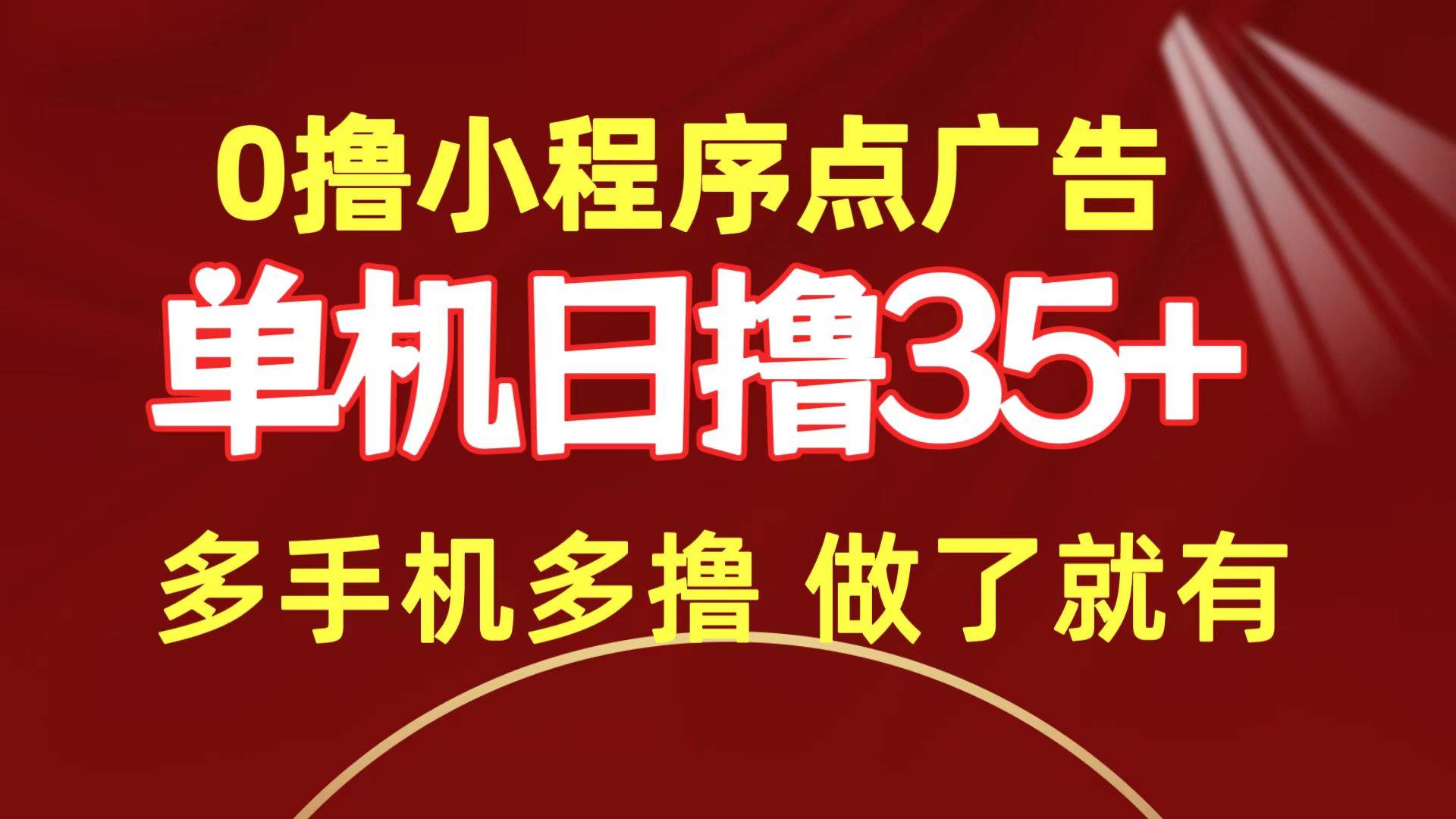 0撸小程序点广告   单机日撸35+ 多机器多撸 做了就一定有-金创谷