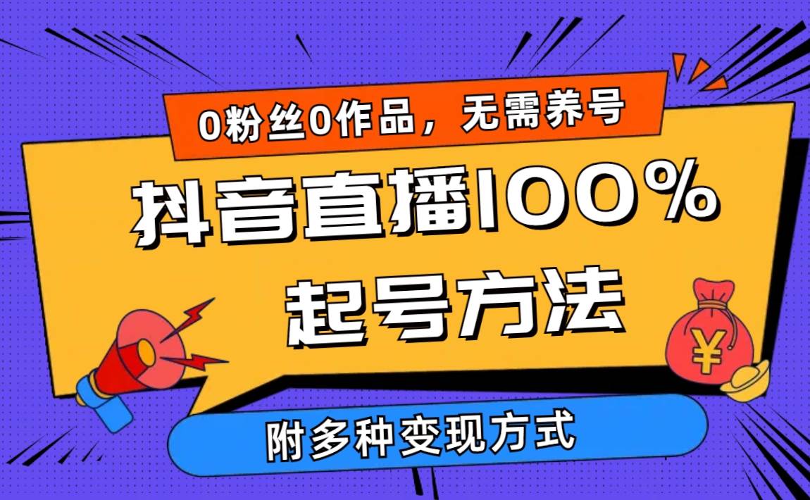 2024抖音直播100%起号方法 0粉丝0作品当天破千人在线 多种变现方式-金创谷