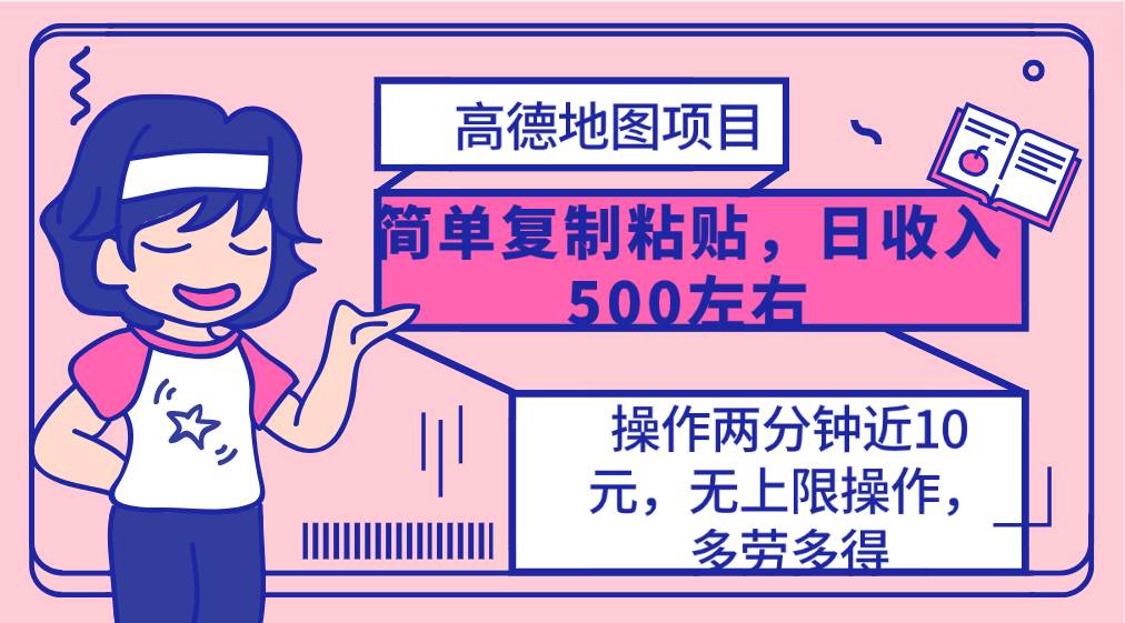 高德地图简单复制，操作两分钟就能有近10元的收益，日入500+，无上限-金创谷