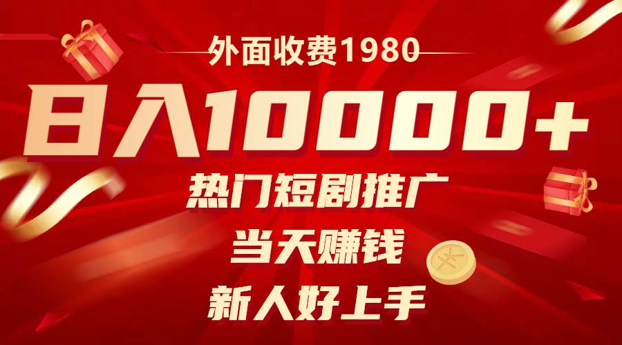 外面收费1980，热门短剧推广，当天赚钱，新人好上手，日入1w+-金创谷