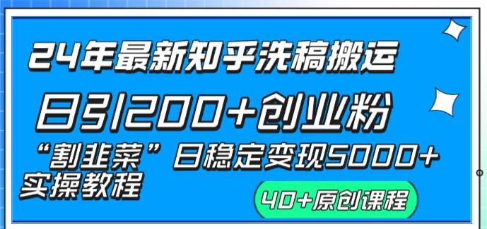 24年最新知乎洗稿日引200+创业粉“割韭菜”日稳定变现5000+实操教程-金创谷