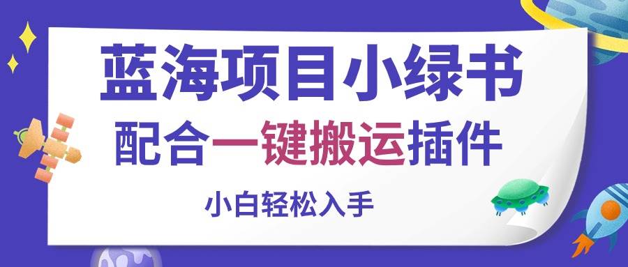 蓝海项目小绿书，配合一键搬运插件，小白轻松入手-金创谷