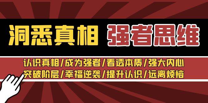 洞悉真相 强者-思维：认识真相/成为强者/看透本质/强大内心/提升认识-金创谷
