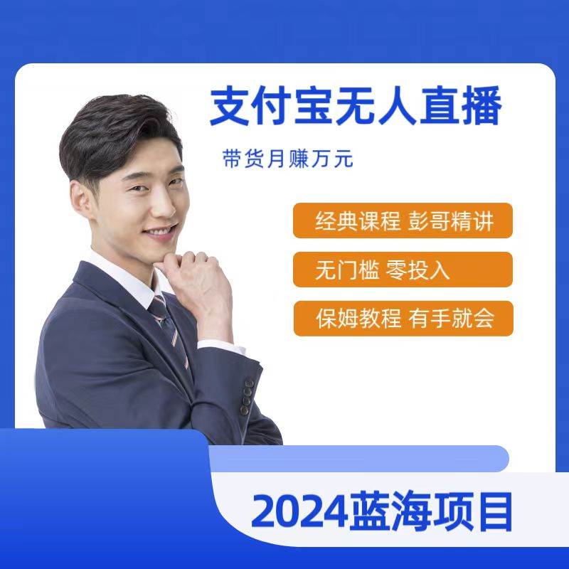 最新支付宝无人直播课程，2024年最稳项目，保姆教程，小白轻松上手日入500+-金创谷