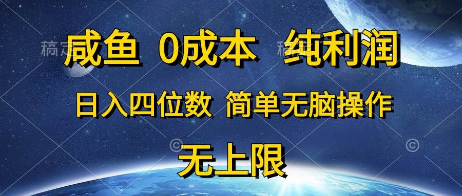 咸鱼0成本，纯利润，日入四位数，简单无脑操作-金创谷