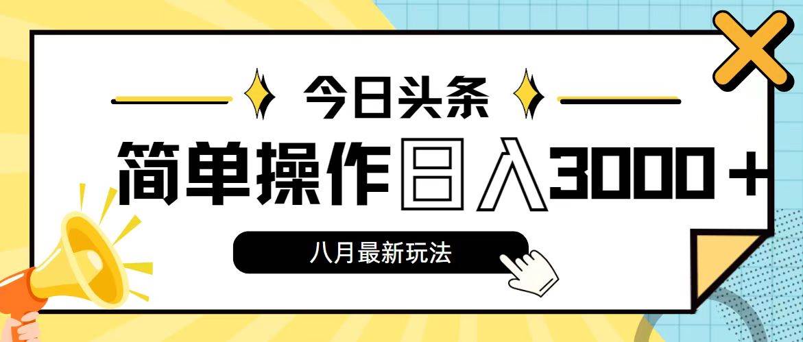 今日头条，8月新玩法，操作简单，日入3000+-金创谷