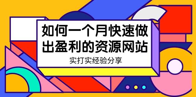 某收费培训：如何一个月快速做出盈利的资源网站（实打实经验）-18节无水印-金创谷