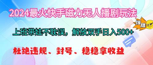 2024最火快手磁力无人播剧玩法，解放双手日入500+-金创谷