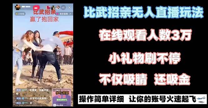 最近很火的无人直播“比武招亲”的一个玩法项目简单-金创谷