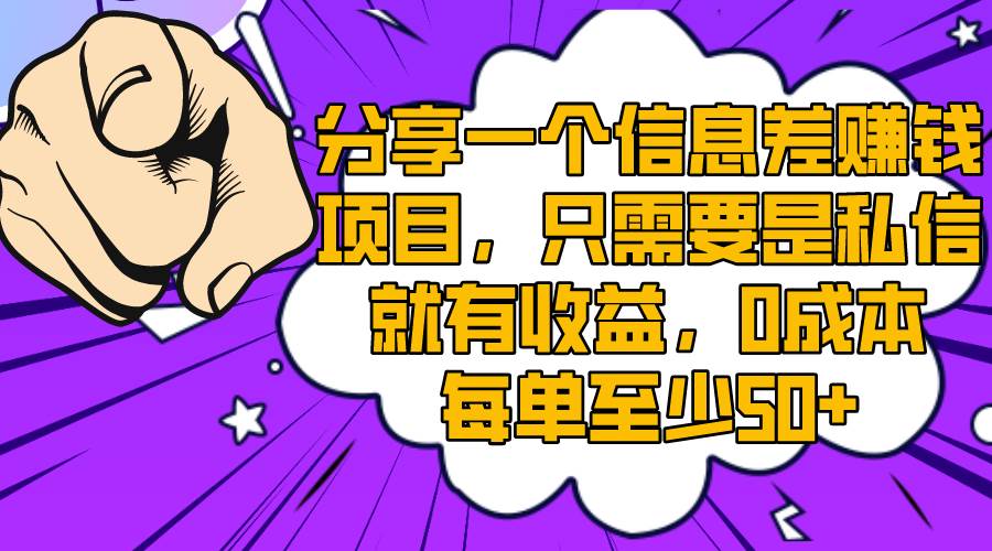 分享一个信息差赚钱项目，只需要是私信就有收益，0成本每单至少50+-金创谷
